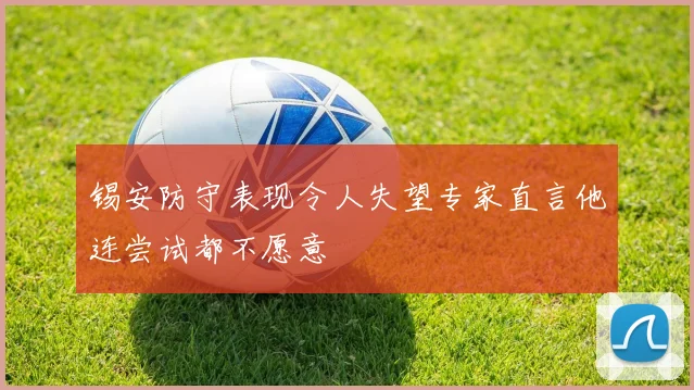 锡安防守表现令人失望专家直言他连尝试都不愿意