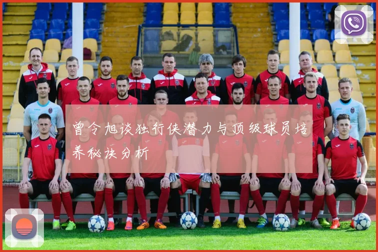 曾令旭谈独行侠潜力与顶级球员培养秘诀分析