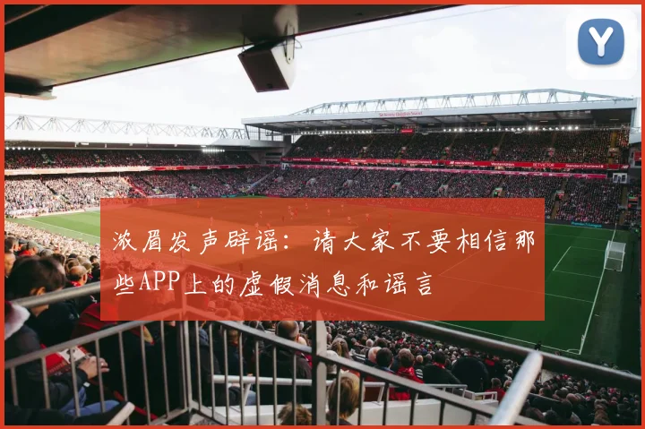 浓眉发声辟谣：请大家不要相信那些APP上的虚假消息和谣言