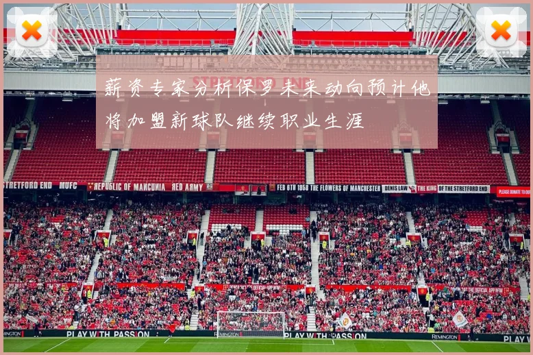 薪资专家分析保罗未来动向预计他将加盟新球队继续职业生涯