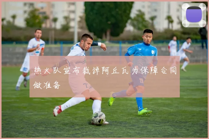 热火队宣布裁掉阿丘瓦为保障合同做准备